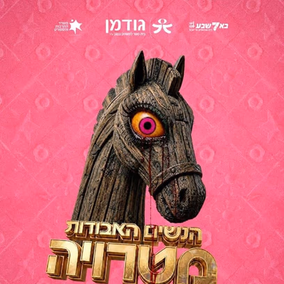 הנשים האבודות מטרויה