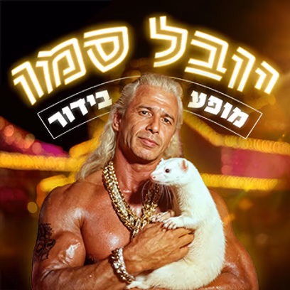 יובל סמו- סטנדאפ
