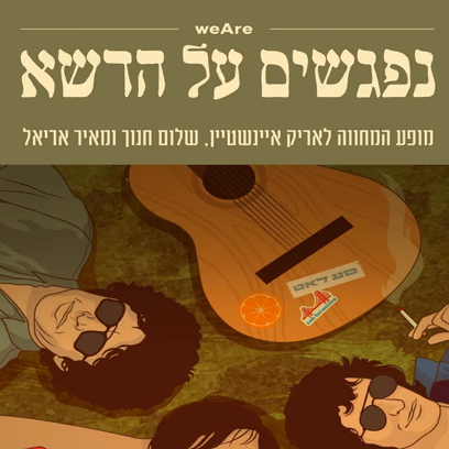 נפגשים על הדשא – המחווה לאריק איינשטיין, מאיר אריאל ושלום חנוך