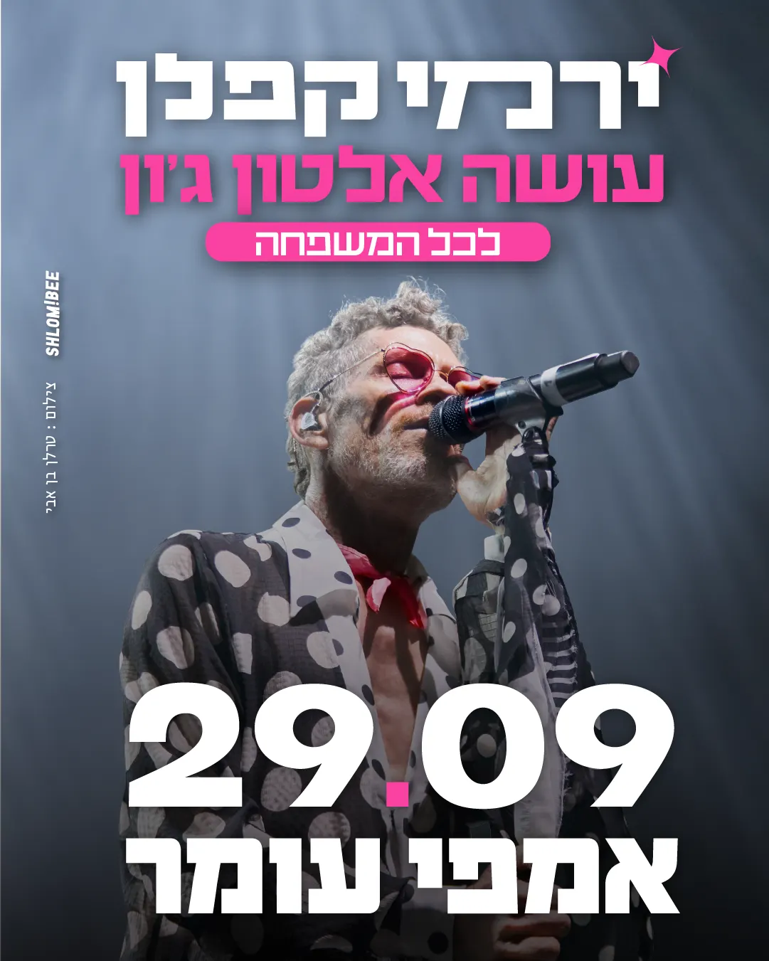 ירמי קפלן שר אלטון ג׳ון