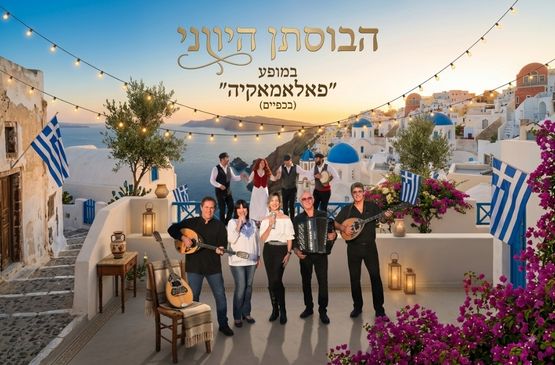 בוסתן יווני
