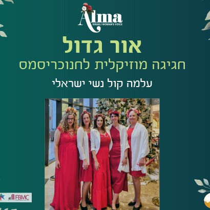 אור גדול — חגיגה מוסיקלית לחנוכריסמס