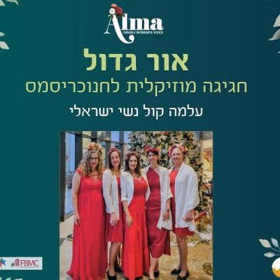 אור גדול — חגיגה מוסיקלית לחנוכריסמס