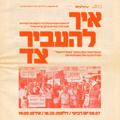 איך להעביר צד