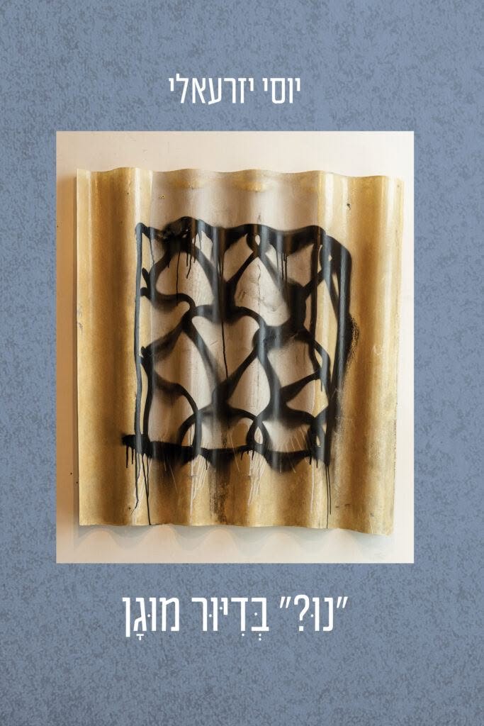 השקת ספריו החדשים של יוסי יזרעאלי- "יוסי יזרעאלי בתמונע" ו- "נו? בדיור מוגן"
