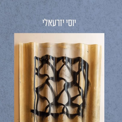 השקת ספריו החדשים של יוסי יזרעאלי- "יוסי יזרעאלי בתמונע" ו- "נו? בדיור מוגן"