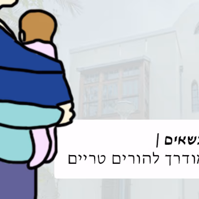 סיור מנשאים — סיור מודרך להורים טריים