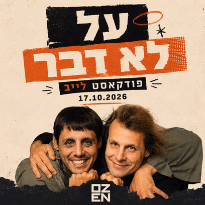 על לא דבר – פודקאסט לייב