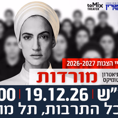 הצגה "מורדות" — תיאטרון חיפה בשיתוף תיאטרון טומיקס