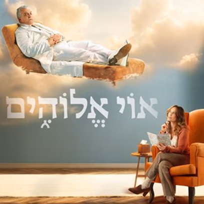 אוי אלוהים