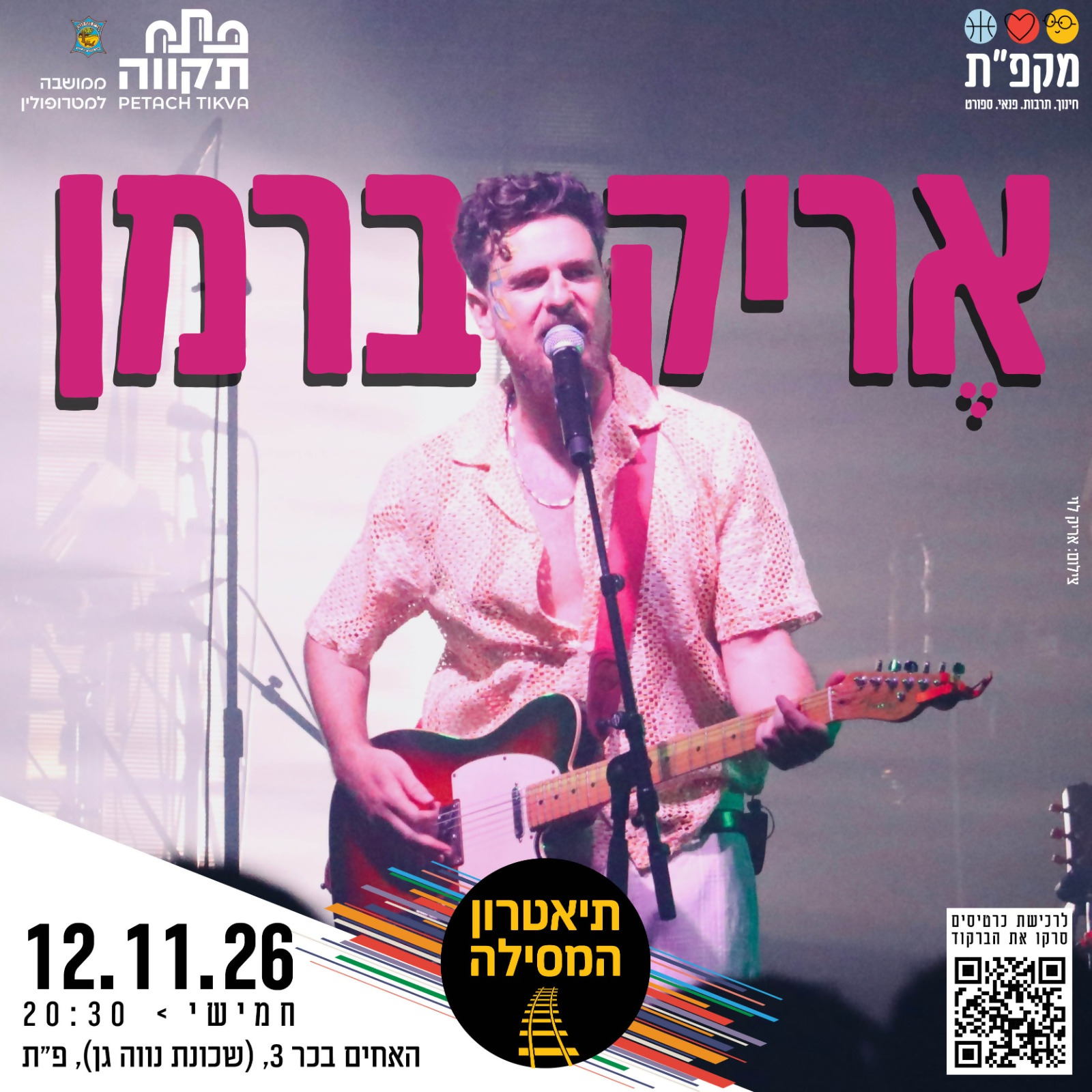 אריק ברמן בתאטרון המסילה