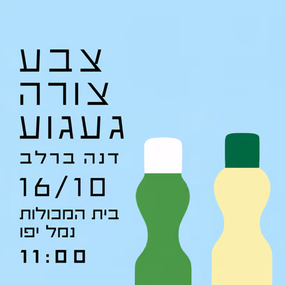צבע, צורה, געגוע