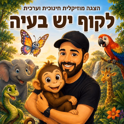 תיאטרון בובות- לקוף יש בעיה