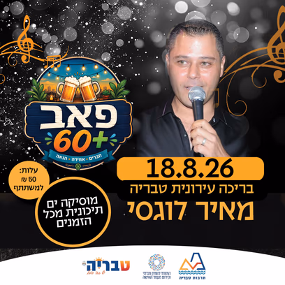 פאב 60+ / מאיר לוגסי מוסיקה ים תיכונית