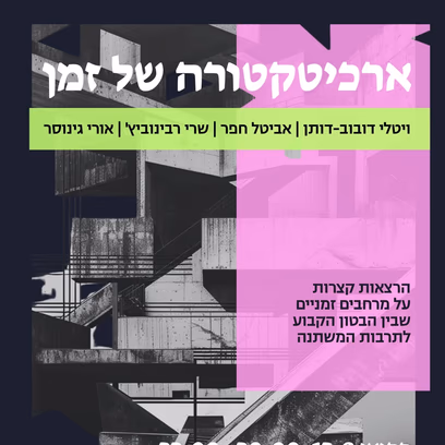 ארכיטקטורה של זמן