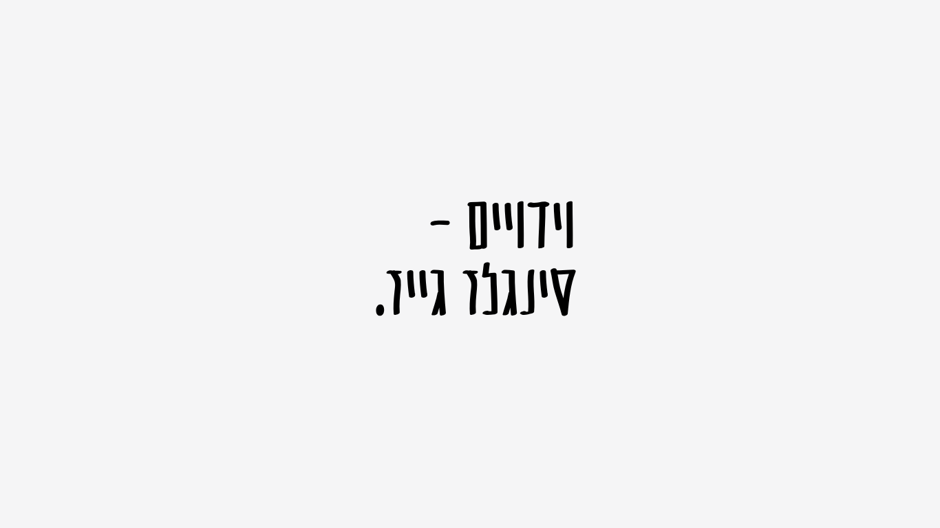 לא מכניסה את זה הביתה (סינגלז-גייז)