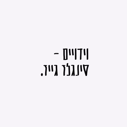 לא מכניסה את זה הביתה (סינגלז-גייז)