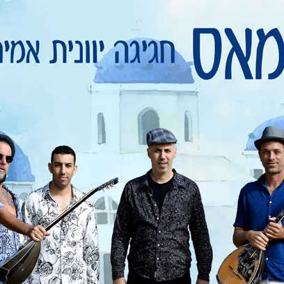 יאמאס — חגיגה יוונית אמיתית