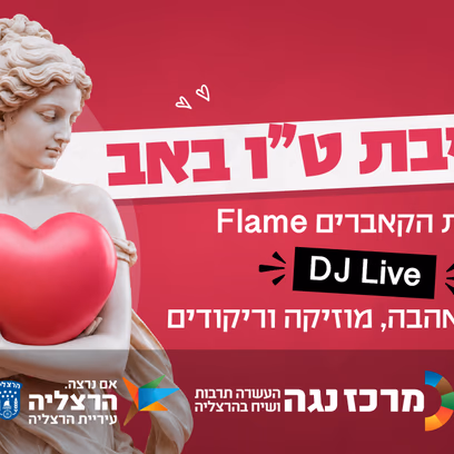 מסיבת ט"ו באב