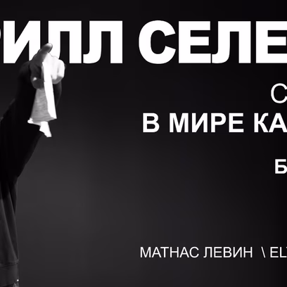 Кирилл Селегей в Беэр-Шеве!