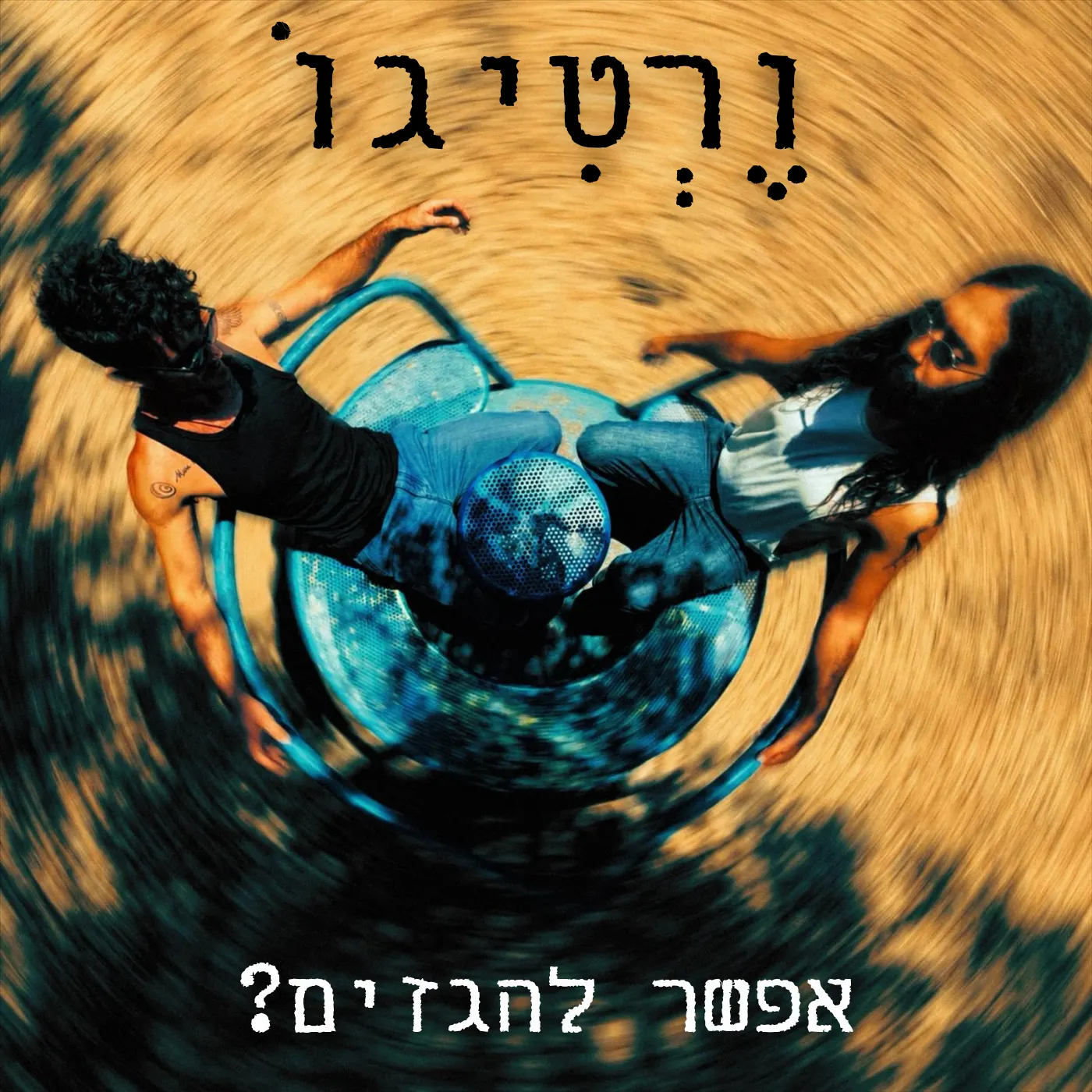 אפשר להגזים? / ורטיגו