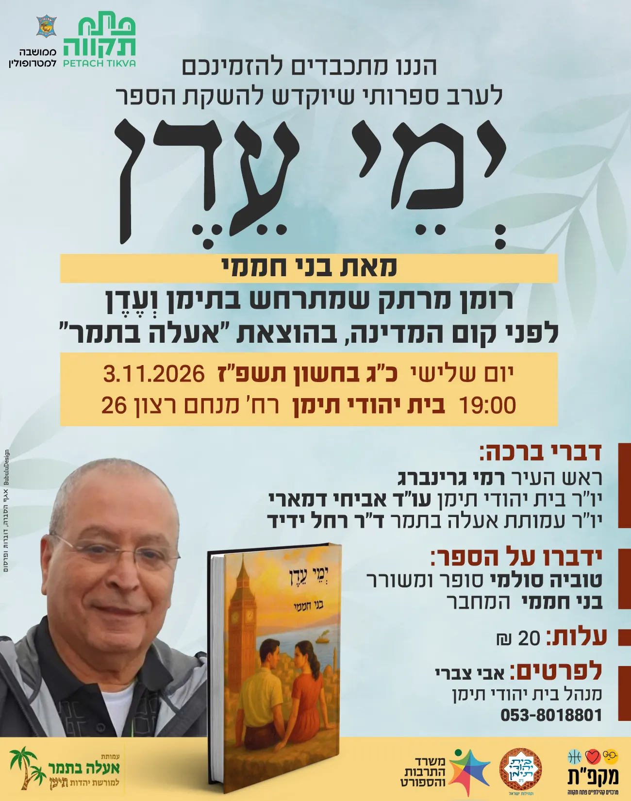ערב ספרותי שיוקדש להשקת הספר "יְמֵי עֶדֶן" בבית יהודי תימן
