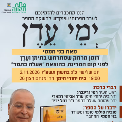 ערב ספרותי שיוקדש להשקת הספר "יְמֵי עֶדֶן" בבית יהודי תימן