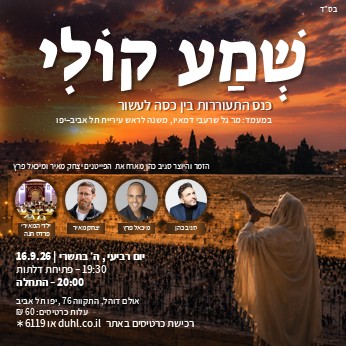 שמע קולי- כנס התעוררות בין כסה לעשור
