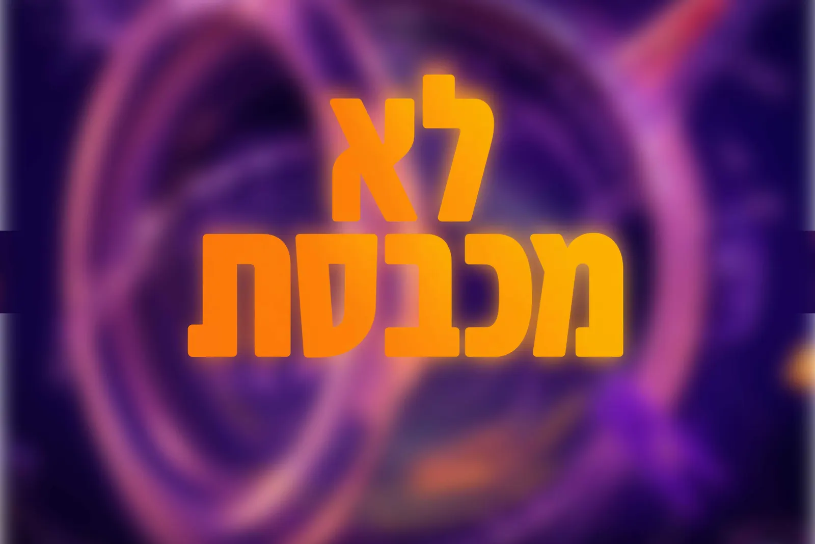 פסטיבל נקודות - לא מכבסת מאת פנינה אקרמן