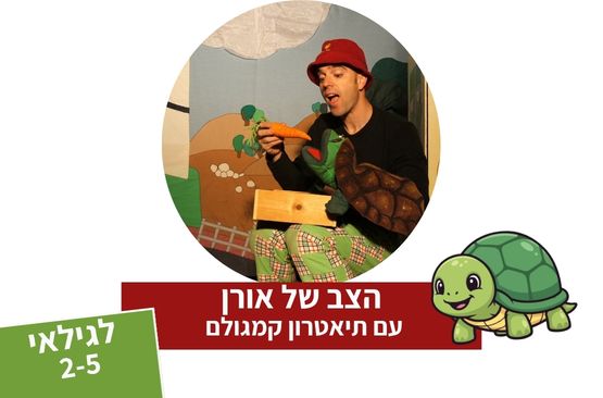 הצב של אורן - תיאטרון סיפור