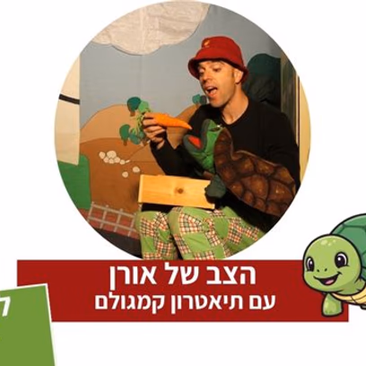 הצב של אורן — תיאטרון סיפור