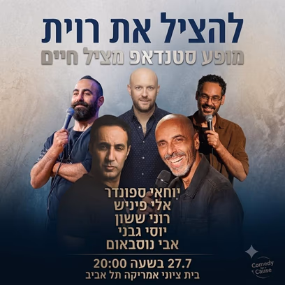 להציל את רוית-מופע סטנדאפ מציל חיים