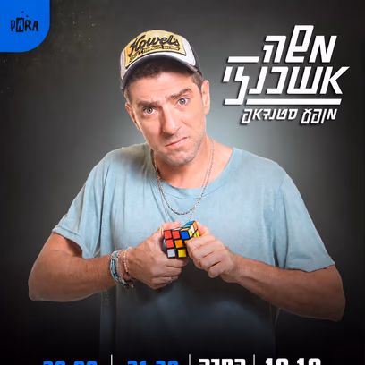 משה אשכנזי