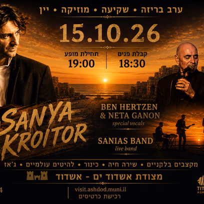 Sanya Kroitor וחברים מוזיקליים