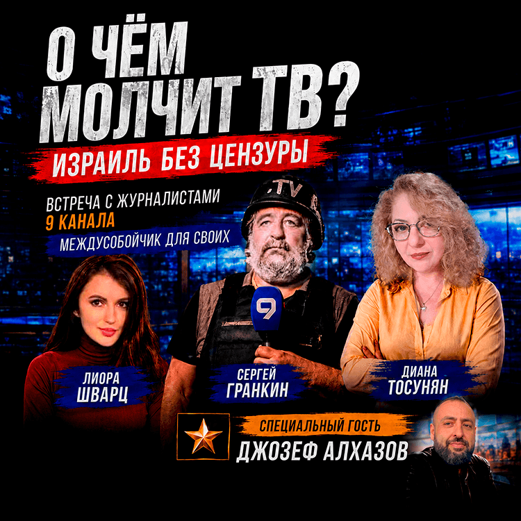 «О чём молчит ТВ? Израиль без цензуры» — Встреча с журналистами 9 канала