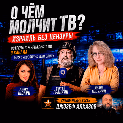 «О чём молчит ТВ? Израиль без цензуры» — Встреча с журналистами 9 канала