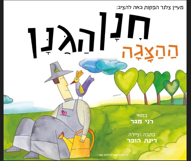 חנן הגנן-הצגה חדשה עפ"י רב המכר של רינת הופר