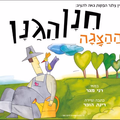 חנן הגנן-הצגה חדשה עפ"י רב המכר של רינת הופר