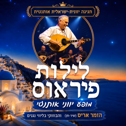חגיגה יוונית — לילות פיראוס