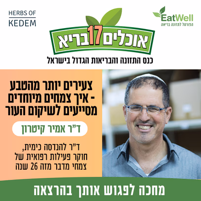 צעירים יותר מהטבע | איך צמחים מיוחדים מסייעים לשיקום העור — ד"ר אמיר קיטרון
