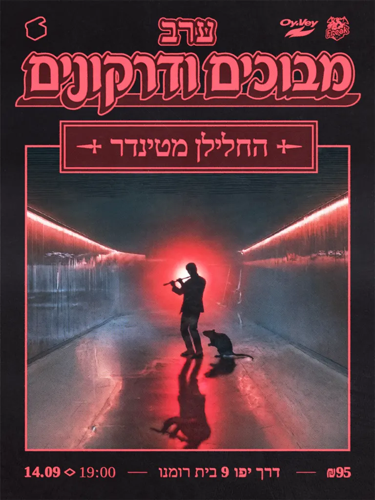 ערב מבוכים ודרקונים