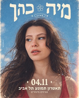 מיה כהן ״עד לפרו ובחזרה״ — מופע השקת אלבום