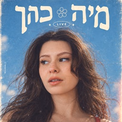 מיה כהן ״עד לפרו ובחזרה״ — מופע השקת אלבום
