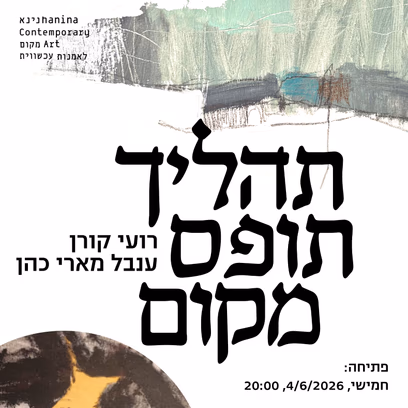 תהליך תופס מקום