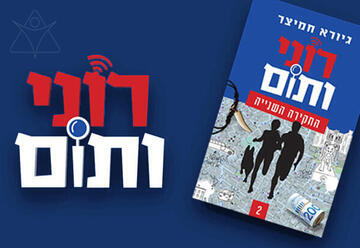 רוני ותום