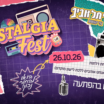 פסטיבל הנוסטלגיה של ישראל — Nostalgia Fe