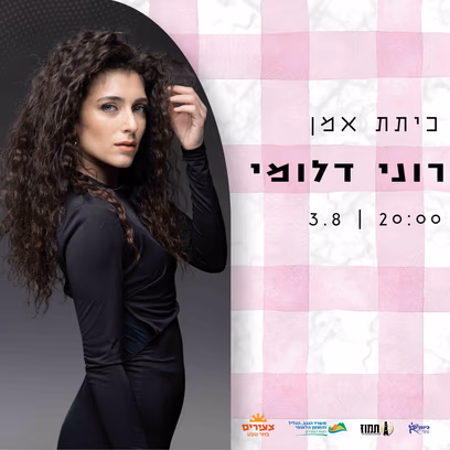 כיתת אמן רוני דלומי