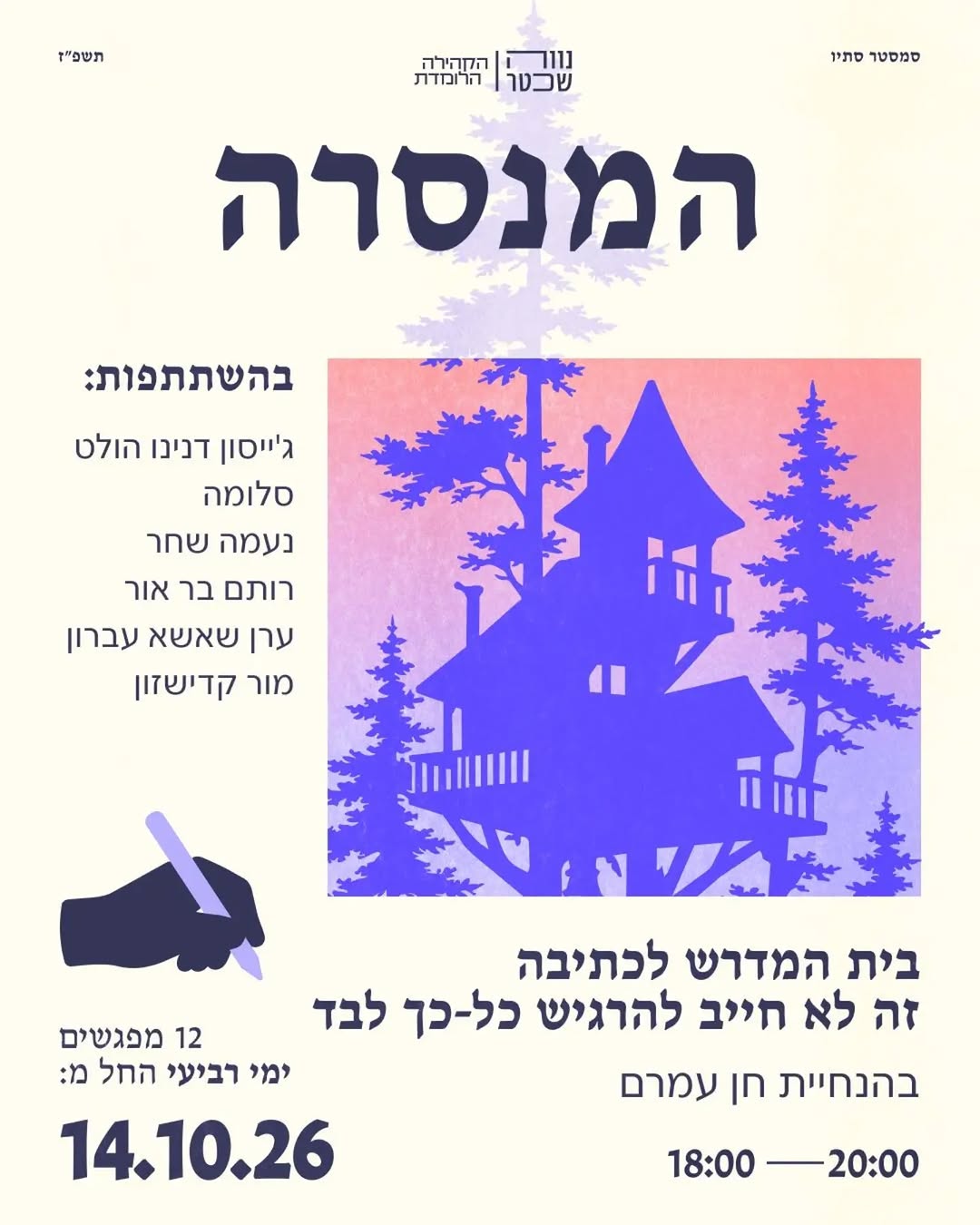 המנסרה