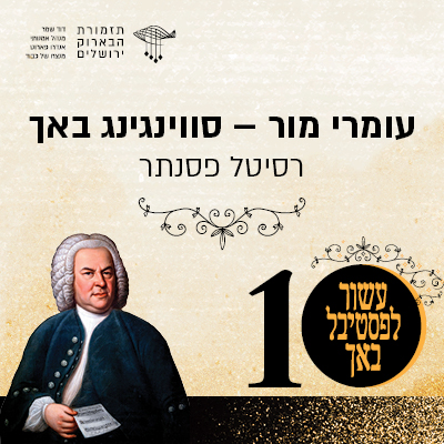 עומרי מור – סווינגינג באך | רסיטל פסנתר