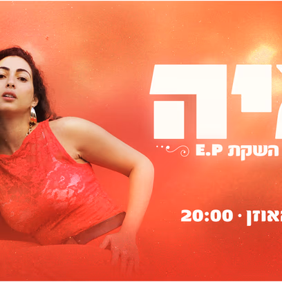 איה – מופע השקת EP